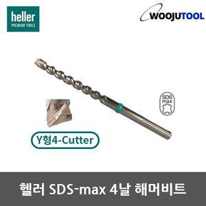 헬러 SDS max 4날Y형 22.0X320mm 함마 콘크리트 비트