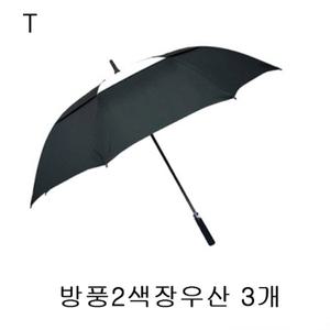 3개 방풍2색장우산