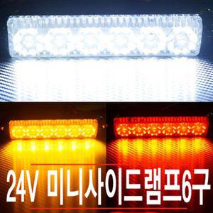 (힘찬)국제 24볼트 6구 사이드 램프 미니LED LED전구 자동차LED등 차량용LED등 LED지시등 LED방향등 방향등
