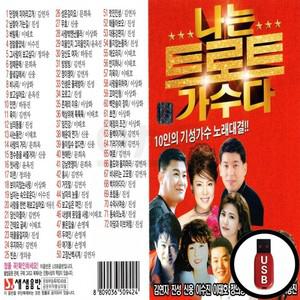 트로트 72곡 가수다 USB 나는 (SS)