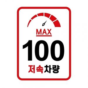 캠핑 카라반 저속차량 속도제한 안전추월 고휘도반사 라운드스퀘어 계기판 스티커 100km