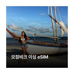 모잠비크 이심 eSIM Vodacom 이심통