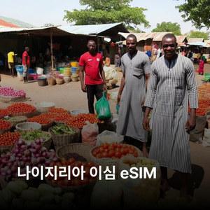 나이지리아 이심 eSIM 이심통