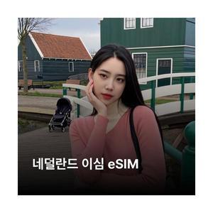 네덜란드 이심 eSIM KPN 이심통