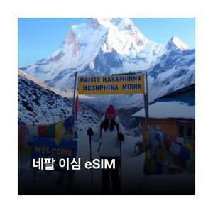 네팔 이심 eSIM Ncell LTE 이심통