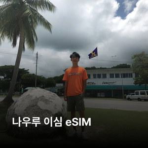 나우루 이심 eSIM Digicel LTE 이심통