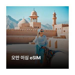 오만 이심 eSIM Omantel 5G 이심통