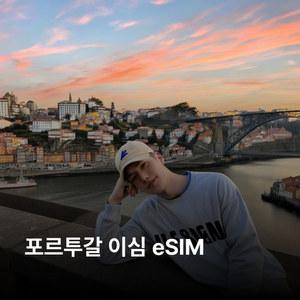 포르투갈 이심 eSIM NOS 5G 이심통