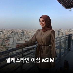 팔레스타인 이심 eSIM Jawwal 이심통
