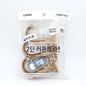 [신콤]커튼브라켓 2단 35mm 3매1세트 우드색 길이조절 커텐브라켓 커튼봉브라켓 커튼봉걸이 커튼부속품