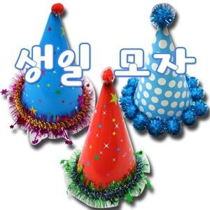 생일모자 각종 파티나 생일때 쓰는 모자입니다.