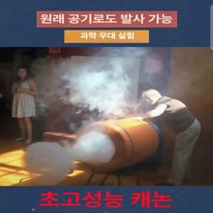 과학 실험용 공기총 키트 과학키트 장난감 어린이총 총만들기 에어바운스 총