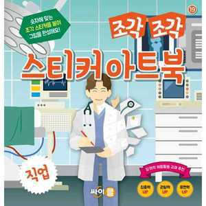 [싸이클(싸이프레스)] 조각 조각 스티커 아트북 직업 －