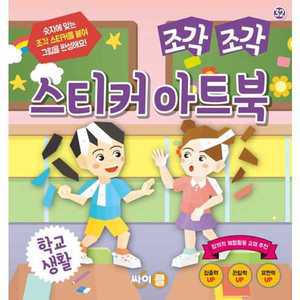 [싸이클(싸이프레스)] 조각 조각 스티커 아트북 학교생활 －