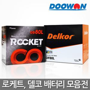 자동차배터리 택배상품 델코 로케트 밧데리/차량용배터리 DF,GB,DIN40,50,60,AGM60,70,80