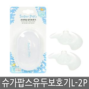 슈가팝스 프리미엄 유두보호기 L