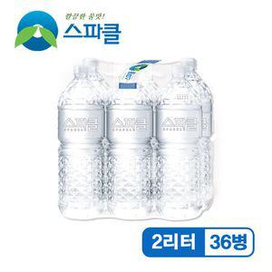 [무라벨 빈병회수] 스파클 생수 2리터×36병