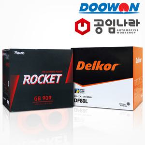 공임나라 자동차배터리 장착 델코 로케트 바르타 정품 밧데리