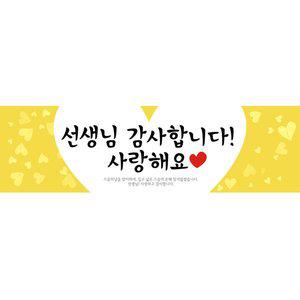 [파티공구]스승의날 현수막 H03 옐로우 135x40 이벤트 파티 용품