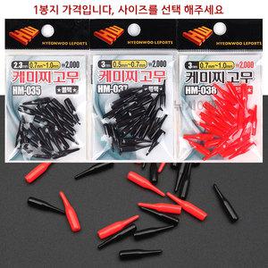 현우레포츠 케미찌고무 / 낚시용 2mm 3mm 캐미꽂이