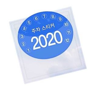 자동차 앞유리 홀더 스티커 스티커 자동차 주차스티커