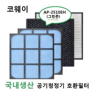 좋은상품 코웨이호환 그린존 공기청정기필터 AP-2510EH국내산