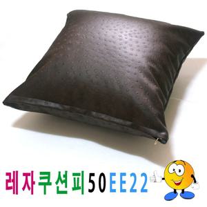 레자 쿠션피 50ee22 쿠션 커버 의자 소파 큐션 등쿠션/방석/쇼파/등받이/발판/카바/등/쿠션솜/가죽/럭셔리