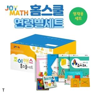 조이매스 홈스쿨 영재용세트