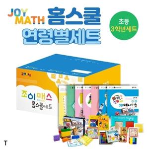 조이매스 홈스쿨 초등3학년세트