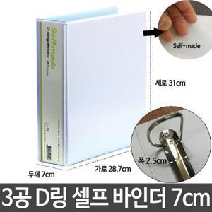 합지 3공 표지만들기 A4 D링 백색 바인더 셀프 7cm