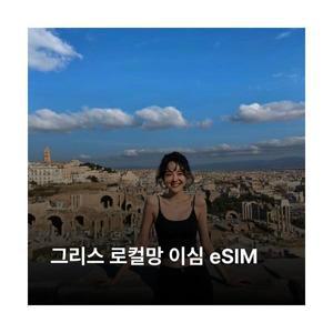 그리스 이심 eSIM WIND HELLAS(Nova) 5G 이심통