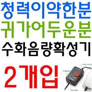 소음이 많은 작업환경용 수화음량 확성 기 X 2개입할아버지선물 수화기확성