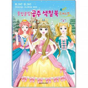 어린이 블링블링 드레스편 220mmx305mm 공주 색칠북