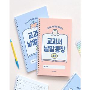 초등 교과서 낱말통장 (단어장 선행학습 어휘력 문해력 120g내지) (cy)