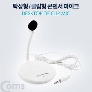 TK (2개) BT045 Coms 탁상용 클립형 콘덴서 마이크 AUX 3.5 Plug