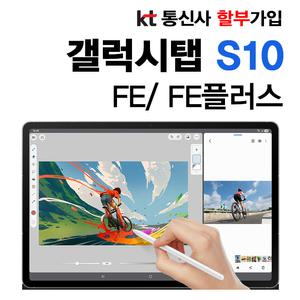 갤럭시 탭s10fe+ KT 요금제 신규가입 분할납부 개통 S펜 포함 SM-X626N