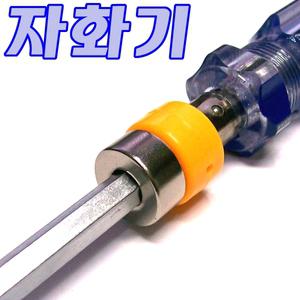 자석 드라이버 만들어주는 자화기 5종선택/링 원형 사각 전동 드라이버 비트날 마그네틱 공구