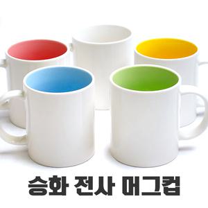 승화전사용 머그컵 머그잔 무지 투톤 국산 소량 제작