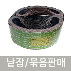 밸트사포(XA167/100x610/4인치x24인치/디어포스)