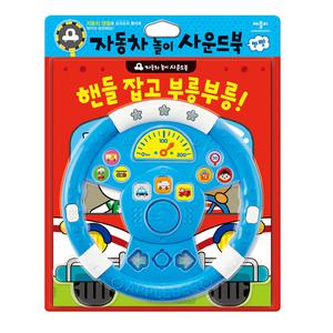 애플비/자동차놀이사운드북/핸들잡고 부릉부릉
