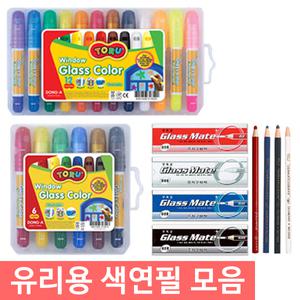 엔츠몰/유리용색연필 모음/글라스컬러/글라스메이트