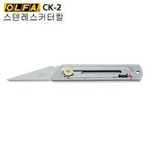 OLFA/올파/스텐레스커터칼/CK-2/스틸커터칼/접목칼/일제정품