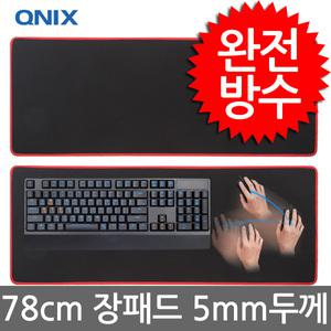 키보드 장패드 대형78cm PVC 방수 오버로크 책상 마우스패드 QMP-1000