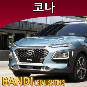 반디 코나 LED 실내등 부분판매 /전방/트렁크/번호판