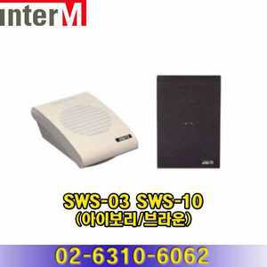 [인터엠]SWS-03(BR) (브라운) WALL SPEAKER/벽부형스피커/INTER-M