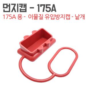 175A 앤더슨커넥터 커버 캡 먼지유입방지 핸들 배터리커넥터 충전소켓 충전플러그 단자 지게차커넥터