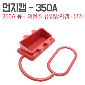 350A 앤더슨커넥터 커버 캡 먼지유입방지 핸들 배터리커넥터 충전소켓 충전플러그 단자 지게차커넥터
