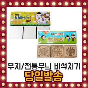 나무 비석 치기 무지 전통 문양 3개입 비사 MDF재질
