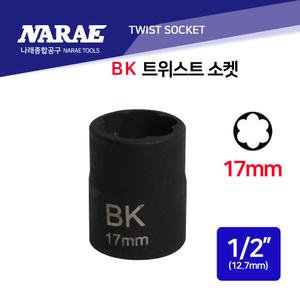 트위스트 소켓 휠 볼트 너트 리무버 회오리 무궁화 소켓 1/2인치 17mm