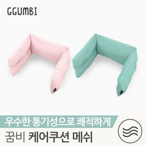 [꿈비] 오래오 메쉬 케어쿠션_2종중택1